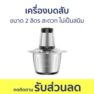 เครื่องบดสับ ขนาด 2 ลิตร สะดวก รวดเร็ว ไม่เป็นสนิม - เครื่องบด