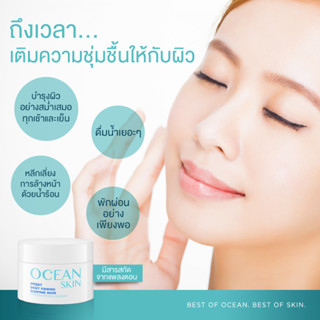 Ocean Skin Speedy Dewy Firming Sleeping Mask (60 ml.)