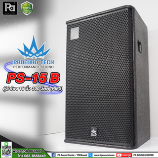 (1ใบ) PROEURO TECH PS-15B ตู้ลำโพง 15นิ้ว 2ทาง 300วัตต์ รุ่นใหม่ คุณภาพดี ราคาถูก ตู้ลำโพง15 นิ้ว ตู้ประกอบสำเร็จPS15B