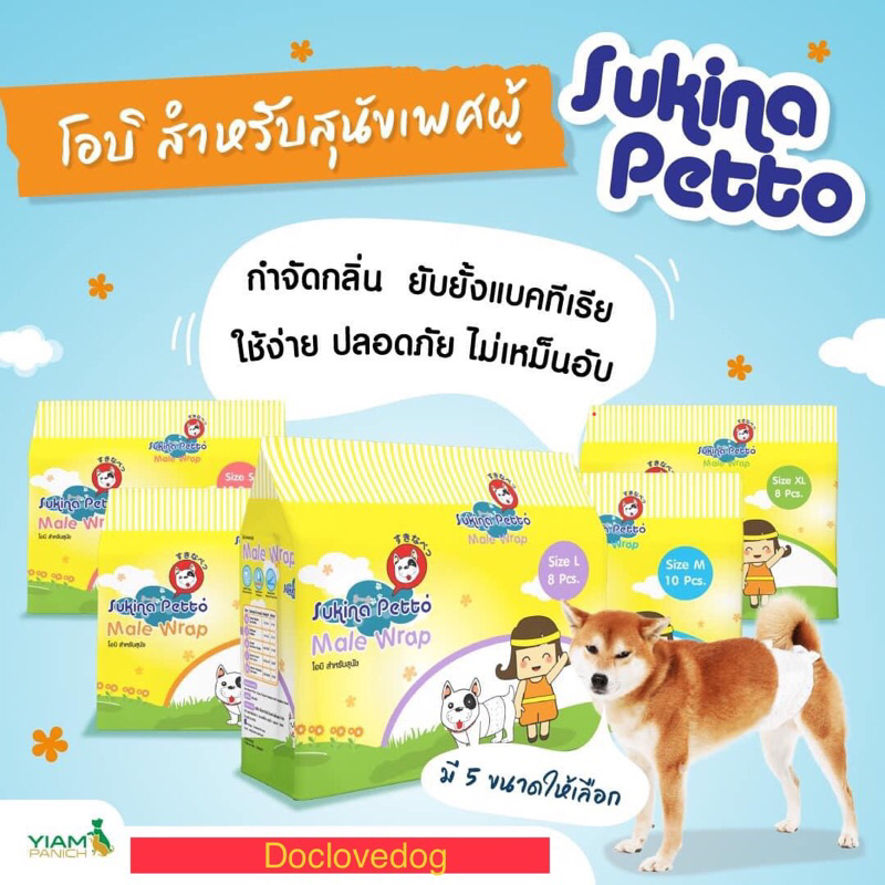 Sukina Petto โอบิ สำหรับสุนัขตัวผู้ ป้องกันการเลอะเทอะเมื่อสุนัขยกขาฉี่ ป้องกันปัญหาปัสสาวะเล็ดมีหลายไซส์ XS-XL ค่ะ
