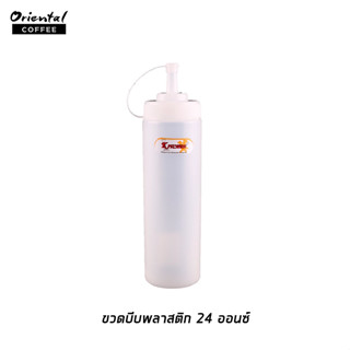 ขวดบีบพลาสติก ขนาด 24 oz. 1 ขวด