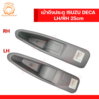 มือดึงประตู เบ้ามือดึงปิดประตู ISUZU DECA เดก้า270  #5400095028869 #5400095028876