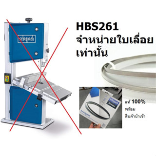 HBS261-SB ใบเลื่อยเท่านั้น อะไหล่ ใบเลื่อยสายพานงานไม้ SCHEPPACH HBS261 10" 10*0.6*1790mm TPI5