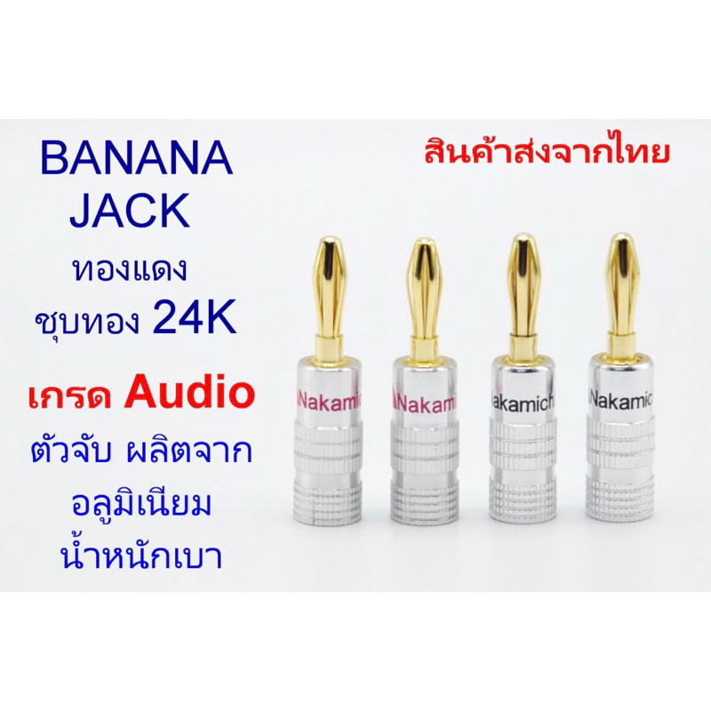 แพ็ค 2 คู่ เกรดอย่างดี Banana jack หัวเสียบ สายลำโพง ยี่ห้อ Nakamichi หัวแจ็ค
