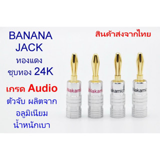 แพ็ค 2 คู่ เกรดอย่างดี Banana jack หัวเสียบ สายลำโพง ยี่ห้อ Nakamichi หัวแจ็ค