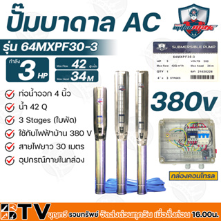 Mitsumax ปั๊มบาดาล 3 HP สำหรับลงบ่อ 6 นิ้ว ท่อออก 4 นิ้ว ใช้กับไฟฟ้าบ้าน 380v รุ่น 64MXPF30-3 แถมฟรีสายไฟยาว 30 เมตร พร้