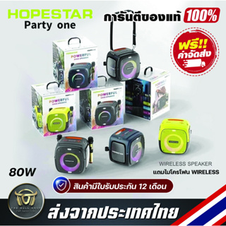 Hopestar Party One Bluetooth Speaker ลำโพงบลูทูธ สเตอริโอเบสกระหึ่ม Audiophile ซับวูฟเฟอร์ แถมไมโครโฟน wireless 1 คู่