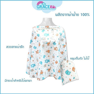 GRACEKIDS ผ้าคลุมให้นมทอจากผ้าฝ้าย 100% มีโครงช่วยให้โปร่ง ระบายอากาศ ลูกไม่อึดอัด มีถุงผ้าสำหรับเก็บ