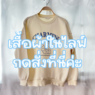 เสื้อผ้าในไลฟ์กดสั่งที่นี่ค่ะ