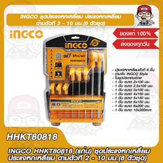 INGCO HHKT80818 (แท่น) ชุดประแจหกเหลี่ยม ประแจหกเหลี่ยม ด้ามตัวที 2 - 10 มม.(8 ตัวชุด) ของแท้ 100%