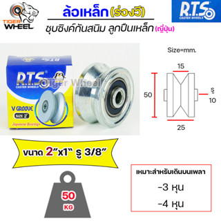 RTS ล้อเหล็ก ล้อประตู ชุบซิงค์ กันสนิม (ร่องวี,ร่องฉาก) ลูกปืนเหล็ก ญี่ปุ่น ขนาด 2" สำหรับ ประตูรั้ว ประตูบ้านราคา1ลูก