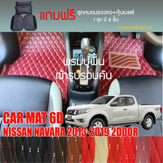 พรมปูพื้นรถยนต์VIP 6D ตรงรุ่นสำหรับ NISSAN NAVARA NP300 2DR 2013-2019 มีให้เลือกหลากสี(แถมฟรี! ชุดหมอนรองคอ+ที่คาดเบลท์)