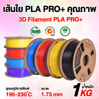 COOL PLA เส้นพลาสติก PRO+3D/Filament/3D Printing/เส้นใยพลาสติก/เส้นใย3มิติ/เครื่องปริ้น 3D/1KGเส้น 3d pla+/วาดภาพ 3มิติ