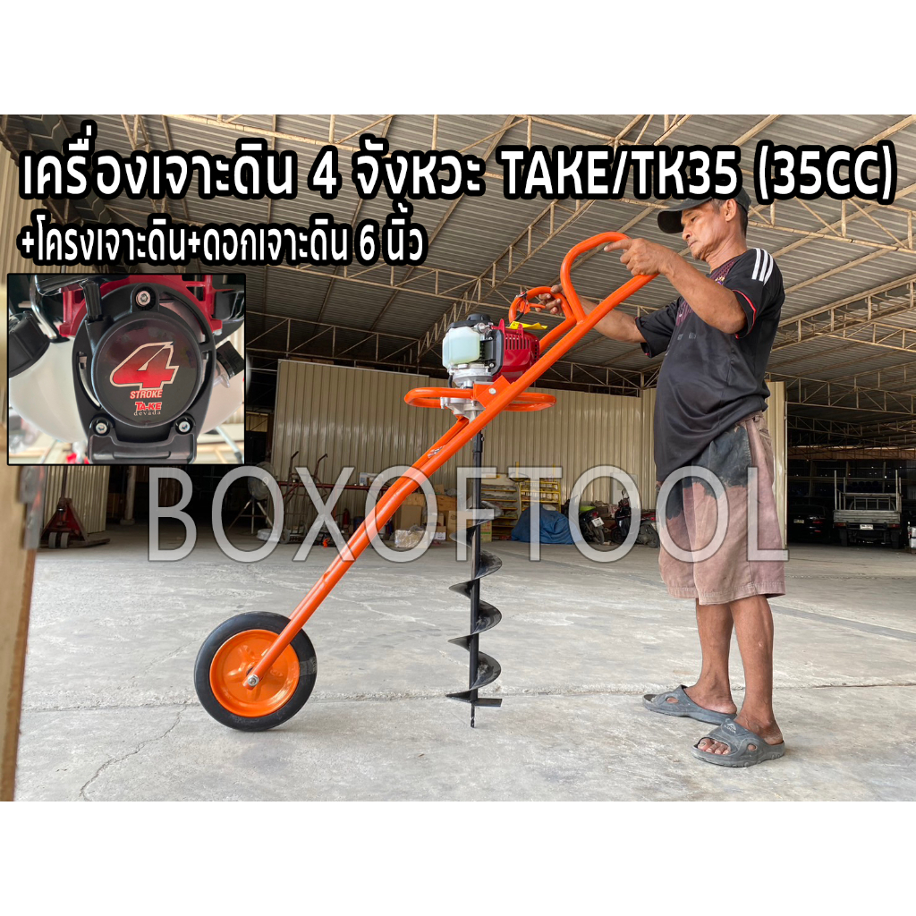 เครื่องเจาะดิน 4 จังหวะ  TAKE/TK35 (35CC)+โครงเจาะดิน+ดอกเจาะดิน 6 นิ้ว