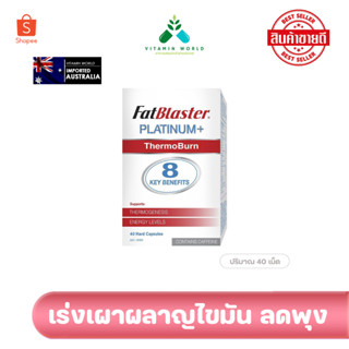 Naturopathica Fatblaster Platinum + ThermoBurn เร่งเผาผลาญตัวดังออสเตรเลีย 1 กล่อง 40 แคปซูล (8 Key Benefits)