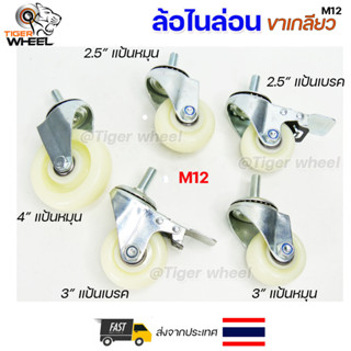 ล้อไนล่อน ล้อรถเข็น ขาปั้มแบริ่ง มีเกลียว M12 ขนาด 2.5"-4" แป้นหมุน แป้นเบรค (ราคา 1 ลูก)