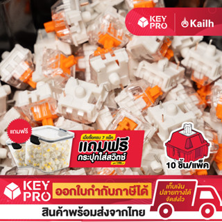 (10 ตัว) KAILH x Novelkeys NK Sherbet Switch Clicky Switch สวิตช์คีย์บอร์ด Mechanical Switch สำหรับ Mechanical Keyboard