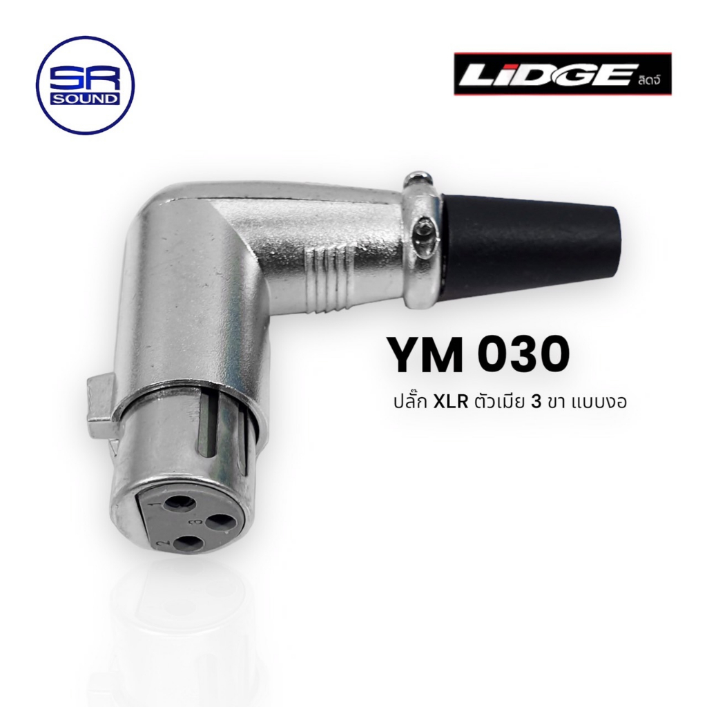 ฟรีค่าส่ง LIDGE YM030 แจ๊ค XLR ตัวเมีย 3 ขา แบบตัวงอ สำหรับเข้าสาย (สินค้าใหม่ มีหน้าร้าน)