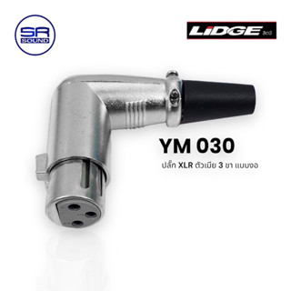 LIDGE YM030 แจ๊ค XLR ตัวเมีย 3 ขา แบบตัวงอ สำหรับเข้าสาย (สินค้าใหม่ มีหน้าร้าน)