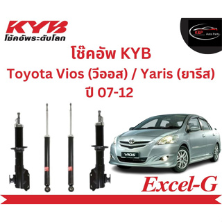 โช๊คอัพคายาบา KYB Excel-G รถยนต์รุ่น Toyota Vios (วีออส) / Yaris (ยารีส) ปี 07-12