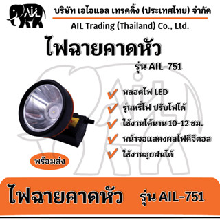 🔥ไฟฉายคาดหัว รุ่น AIL-751 LED  📌