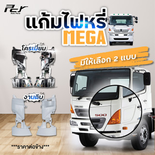 แก้มไฟหรี่หน้า HINO MEGA (ราคาต่อ 1 ข้าง) อะไหล่แต่งรถบรรทุก