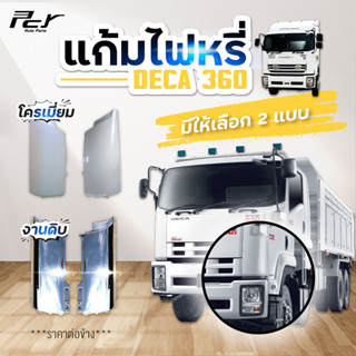 แก้มไฟหรี่หน้า ISUZU DECA 360/ DECA345/ DECA300-240