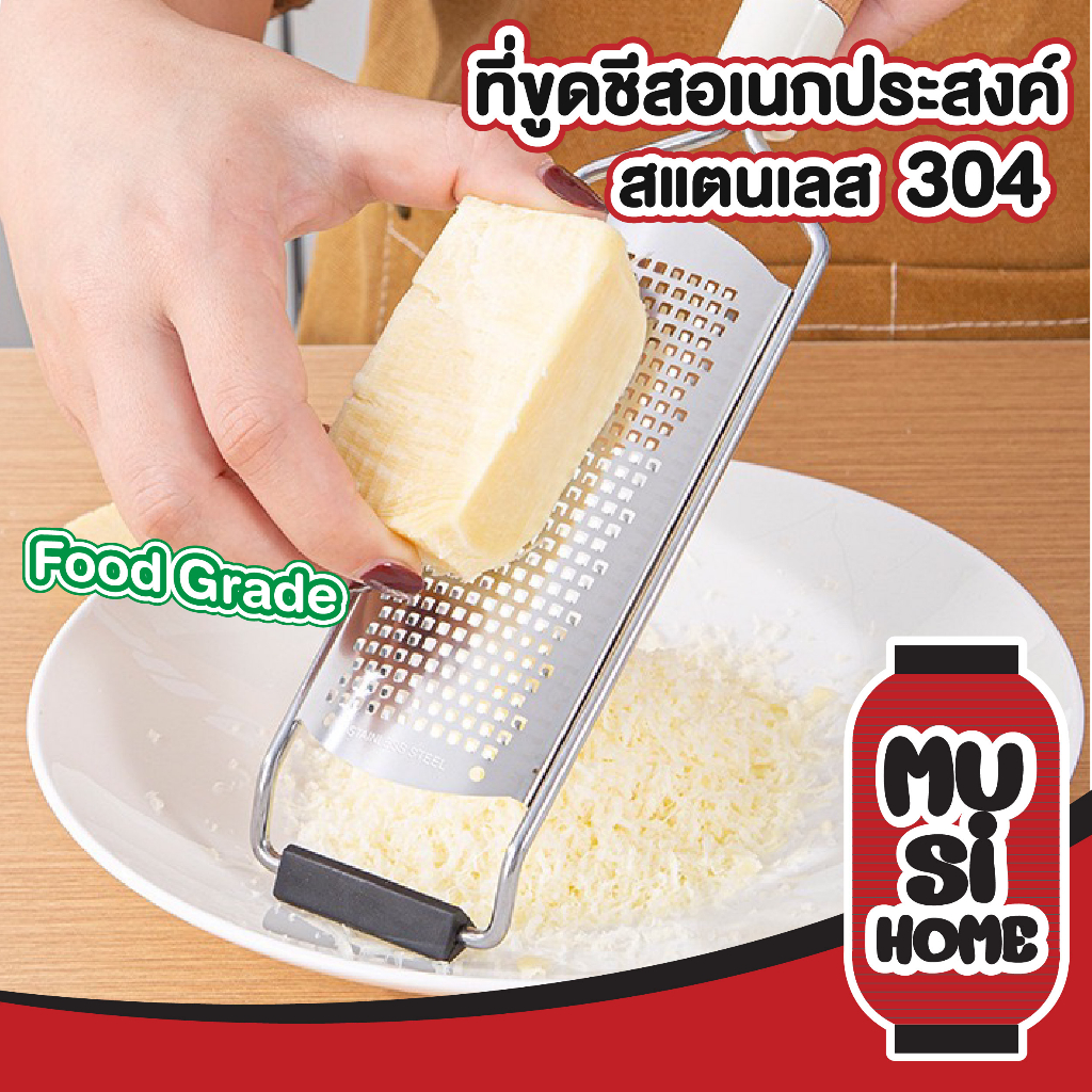 【MUSIHOME ถูกที่สุด】KIT05 ที่ขูดชีส วัตถุดิบอาหาร สแตนเลสเกรด304 ไม่เป็นสนิม จับถนัดมือ ใช้งานสะดวก