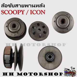 ล้อขับสายพานหลัง SCOOPY , ICON