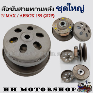 (2DP)ชุดล้อขับสายพานหลังชุดใหญ่ สำหรับรุ่น N MAX (2016-2019) / AEROX155 **ชุดล้อปรับความเร็วหลัง+ผ้าคลัช+ชามคลัช**ครบชุด