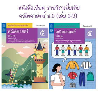 หนังสือเรียนรายวิชาเพิ่มเติม คณิตศาสตร์ ชั้นมัธยมศึกษาปีที่5 (เล่ม1-เล่ม2)