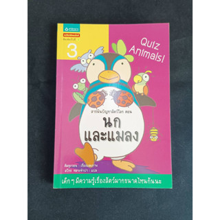 หนังสือมือ2 หนังสือเด็ก หน้งสือสารพันปัญหาสัตว์โลก ตอนนกและแมลง Quiz Animals สภาพดีมาก ไม่ยับ ไม่มีรอยเขียน