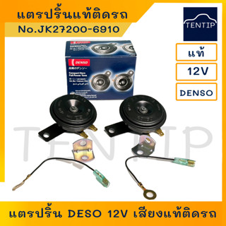 DENSO แท้ แตรแท้ติดรถ แตรปริ้น เดนโซ่ 12V 111dB เสียงสูง H และเสียงต่ำ L 72มิล สำหรับรถยนต์ รถมอเตอร์ไซค์ ทุกรุ่น (1คู่)