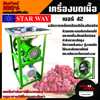 เครื่องบดเนื้อ บดหมู ยี่ห้อ START WAY เบอร์ 42 พร้อมมอเตอร์ 3 แรงม้า 220V 2.2KW เครื่องบดเนื้อ เครื่องบดหมู