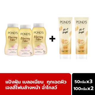 Special  พอนด์ส โฟม ส้ม ไบรท์ เจล 2 ชิ้น  + พอนด์ส แป้งฝุ่น เบลอริ่ง ฟิลเลอร์ สีทอง เบลอรูขุมขน 3 ชิ้น