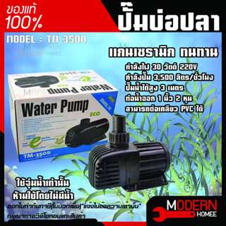 ปั๊มน้ำประหยัดไฟ JEBAO TM-3500 ปั๊มน้ำตู้ปลา บ่อปลา ทำน้ำพุ น้ำตกบ่อปลา รุ่น TM 3500 ปั้มน้ำ ปั๊มน้ำพุ