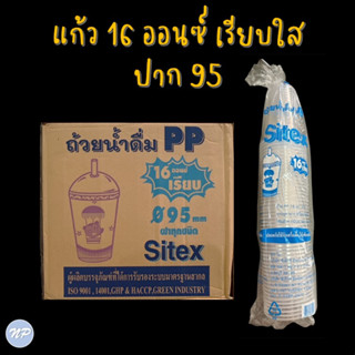 (ยกลัง!!) แก้วพลาสติก ขนาด 16 oz. ปาก 95 มม. (ยี่ห้อ Sitex)(20 แถว/ลัง)