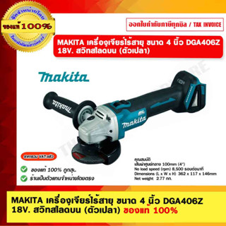 MAKITA เครื่องเจียร์ไร้สาย ขนาด 4 นิ้ว DGA406Z 18V. สวิทสไลด์บน (ตัวเปล่า) ของแท้ 100%