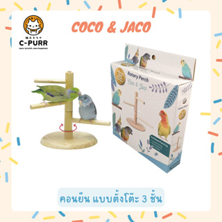 Coco &amp; Jaco คอนนก ตั้งโต๊ะ 3 ชั้น หมุนอิสระ