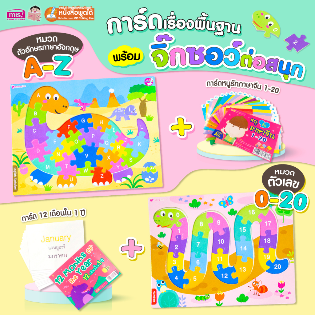 MISBOOK การ์ดพื้นฐาน พร้อมจิ๊กซอว์ต่อสนุก ABC & ตัวเลข (ซื้อแยกหมวดได้)