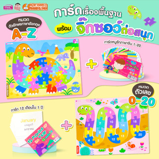 MISBOOK การ์ดพื้นฐาน พร้อมจิ๊กซอว์ต่อสนุก ABC &amp; ตัวเลข (ซื้อแยกหมวดได้)