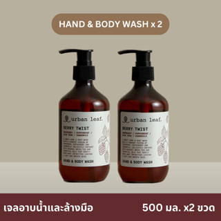 urban leaf. Berry Twist Hand &amp; Body Wash 500ml x2 / เจลอาบน้ำและล้างมือ เบอร์รี่ ทวิสต์