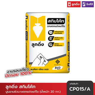 ปูนลูกดิ่ง สกิมโค้ท (สีขาว) ขนาดปกติ 20 กก. - CP015/A