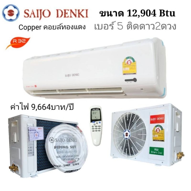 แอร์12,000btuยี่ห้อไซโจ SaijoDanki