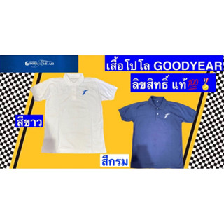 เสื้อ โปโลชาย/หญิง Goodyear ลิขสิทธิ์แท้💯🏁