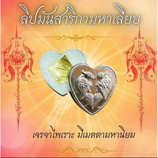 ลิปมันสาริกามหาเลียบ