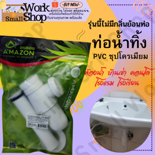 AMAZON TP44T ท่อน้ำทิ้ง ชาร์ป ชาร์ปน้ำทิ้ง ชุดน้ำทิ้ง โถปัสสาวะชาย ชุดชาร์ป ท่ออ่างล้างหน้า ท่อน้ำทิ้ง อ่างล้างหน้า