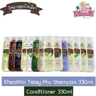 KhaoKho Talay Phu Shampoo 330ml. / Conditioner 330ml. เขาค้อ ทะเลภู แชมพู 330มล. / ครีมนวด 330มล.