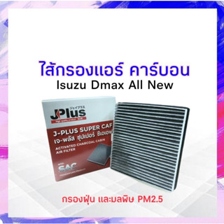 กรองแอร์ คาร์บอน Isuzu Dmax All New J-Plus 8-98139428-0 ไส้กรองแอร์ เจ-พลัส ซุปเปอร์ ซีเอเอฟ APSHOP2022