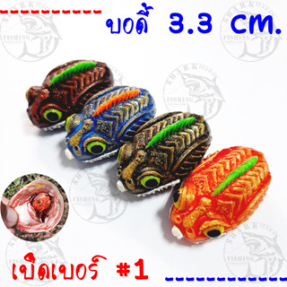 บอดี้กบยาง 10 ตัว ขนาด 3.3 ซม. คละสี ใช้กับเบ็ดเบอร์#1